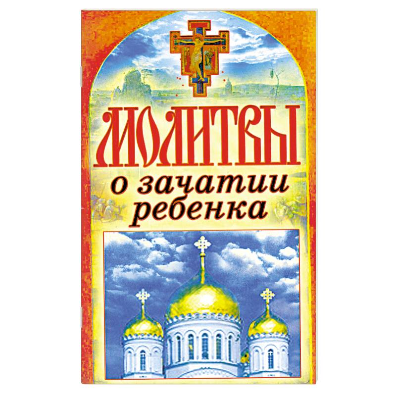 Фото Молитвы о зачатии ребенка