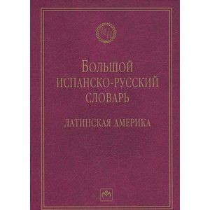 Фото Большой испанско-русский словарь. Латинская Америка
