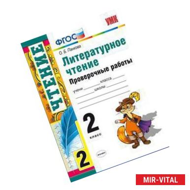 Фото Проверочные работы по литературному чтению. 2 класс. ФГОС