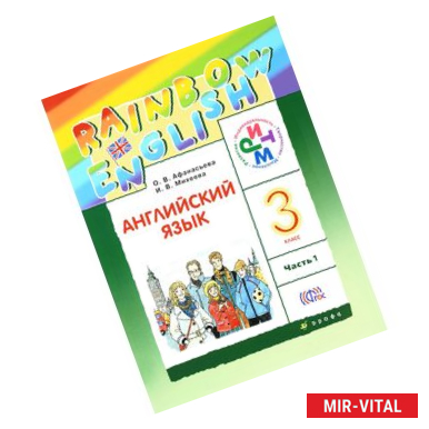 Фото Английский язык. 3 класс. Учебник. В 2 частях. Часть 1