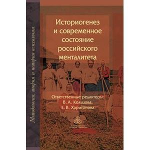 Фото Историогенез и современное состояние российского менталитета