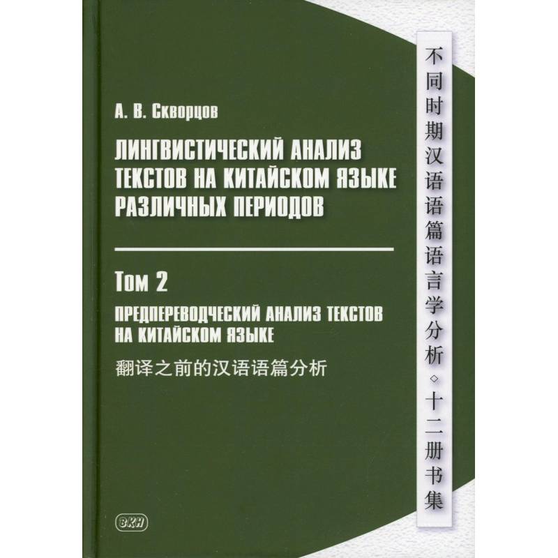 Фото Лингвистический анализ текстов на китайском языке различных периодов. В 12 томах. Том 2: Предпереводческий анализ текстов на китайском языке: Учебник