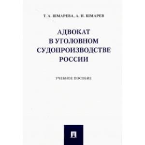 Фото Адвокат в уголовном судопроизводстве России. Учебное пособие