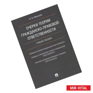 Фото Очерки теории гражданско-правовой ответственности. Учебное пособие