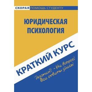 Фото Юридическая психология. Краткий курс. Учебное пособие