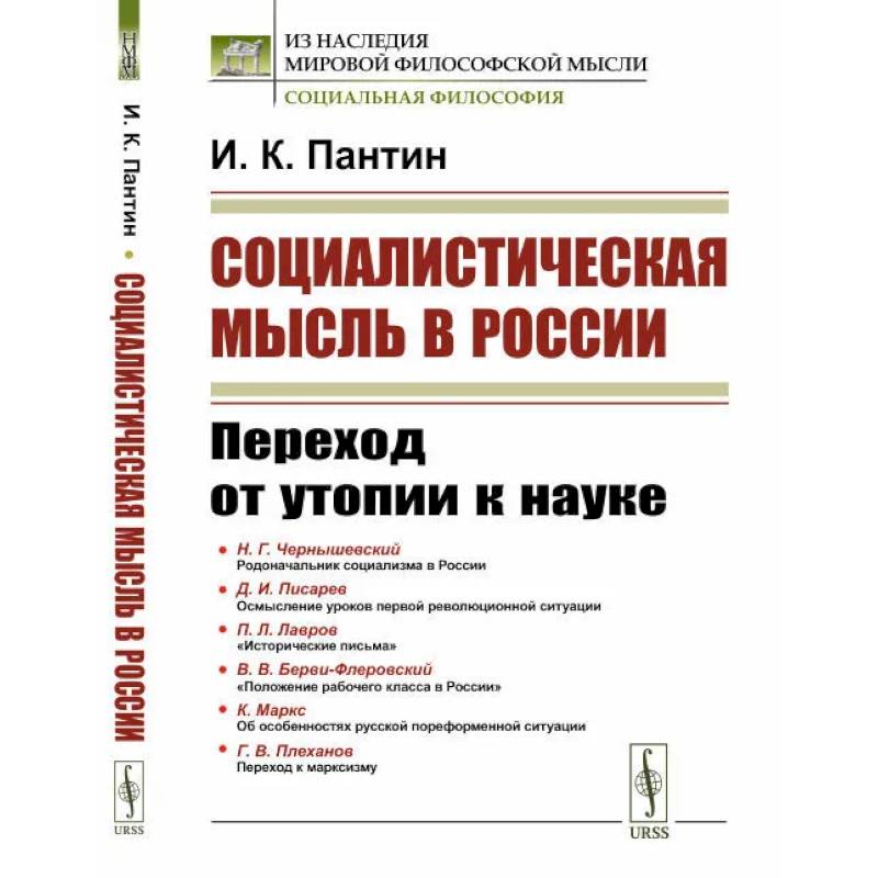 Фото Социалистическая мысль в России. Переход от утопии к науке