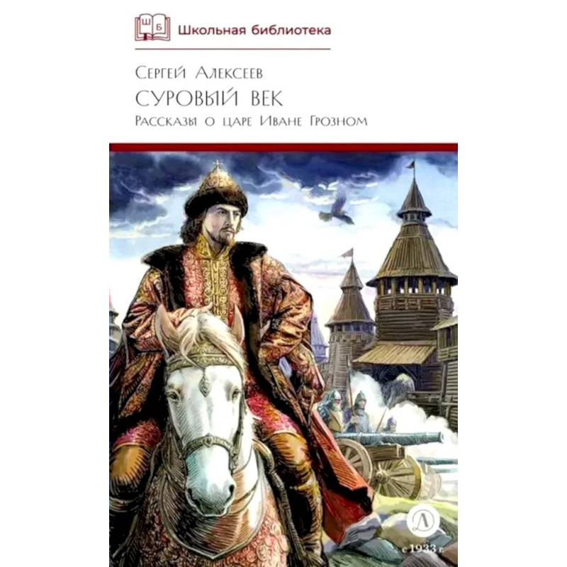 Фото Суровый век: рассказы о царе Иване Грозном и его времени