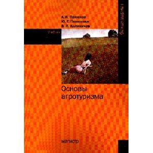 Фото Основы агротуризма: Учебник