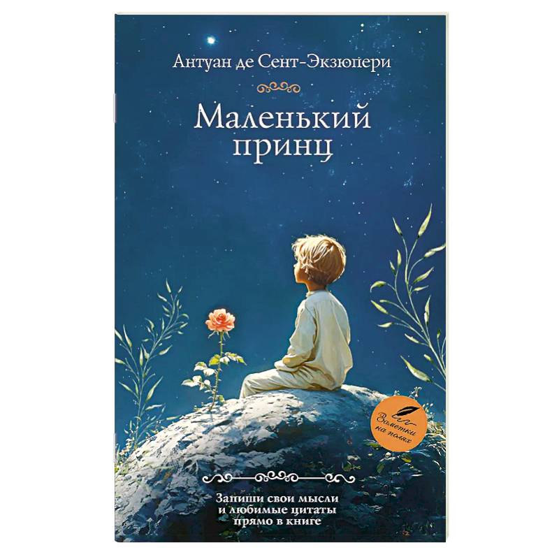 Фото Маленький принц