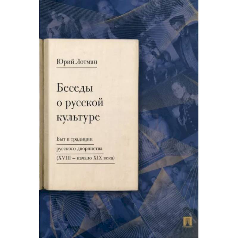 Фото Беседы о русской культуре. Быт и традиции русского дворянства (XVIII — начало XIX века)