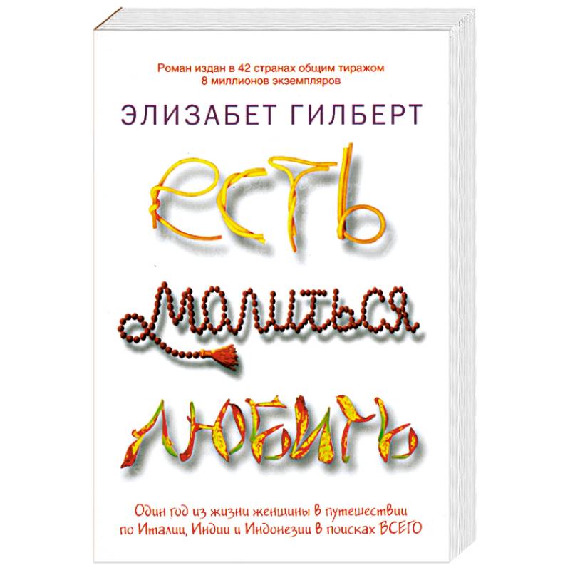 Фото Есть, молиться, любить