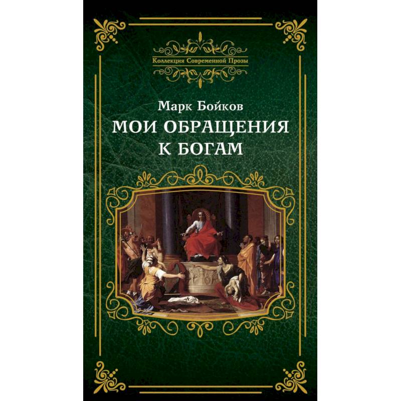 Фото Мои обращения к богам