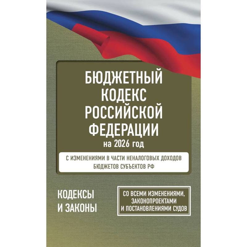 Фото Бюджетный кодекс Российской Федерации на 2026 год. Со всеми изменениями, законопроектами и постановлениями судов