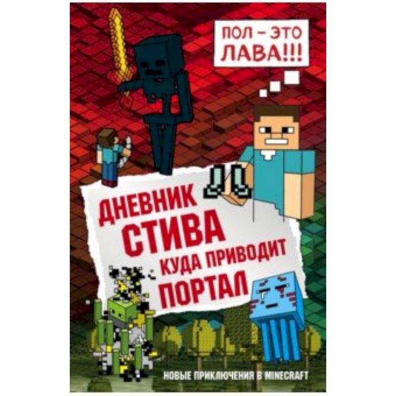 Фото Дневник Стива. Книга 9. Куда приводит портал 