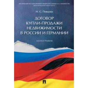 Фото Договор купли-продажи недвижимости в России и Германии