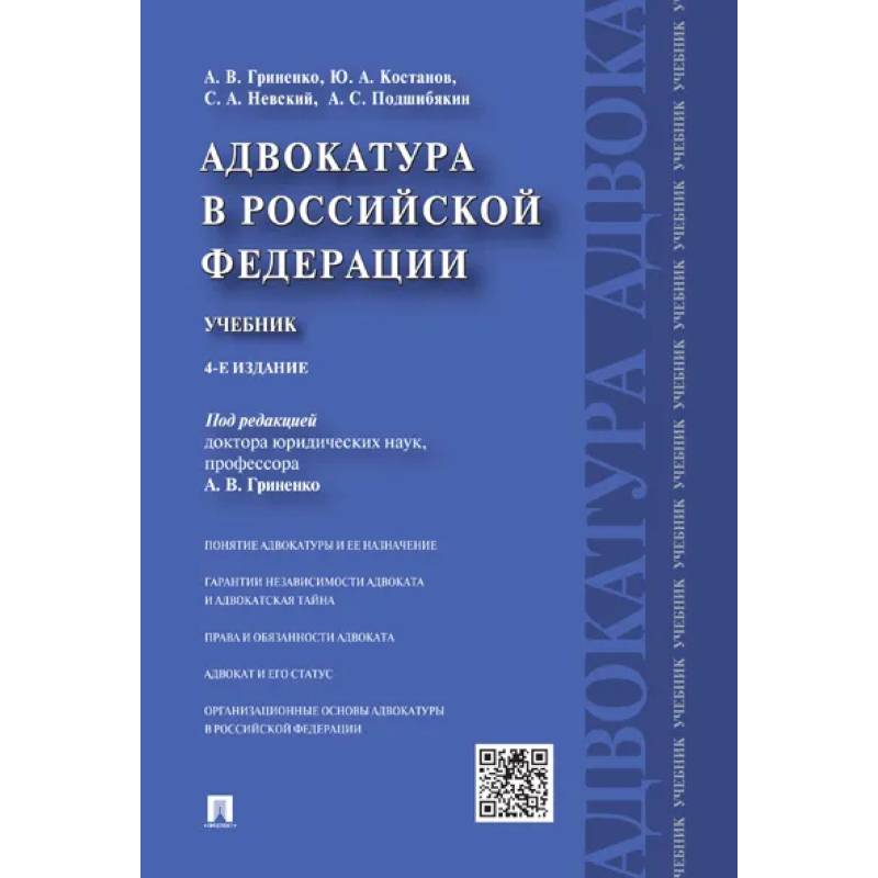 Фото Адвокатура в Российской Федерации.Учебник