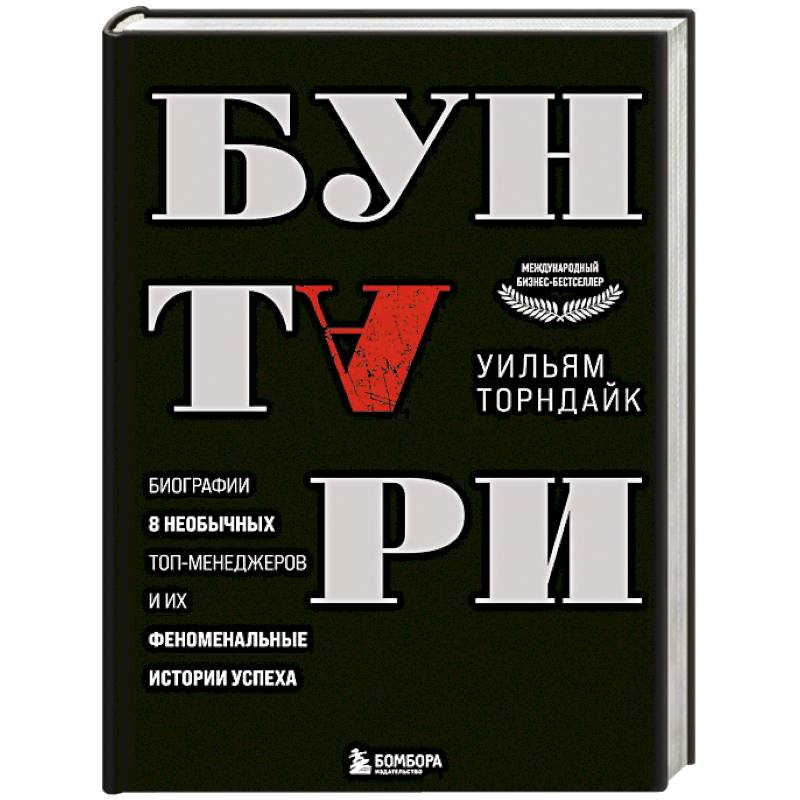 Фото Бунтари. Биографии 8 необычных топ-менеджеров и их феноменальные истории успеха