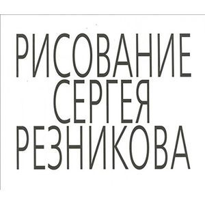 Фото Рисование Сергея Резникова