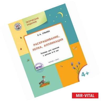 Фото Раскрашивание, лепка, аппликация. Тетрадь для занятий с детьми 4-5 лет. ФГОС