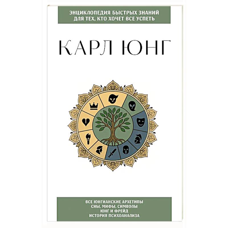 Фото Карл Юнг. Для тех, кто хочет все успеть