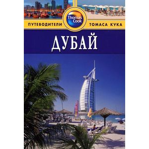 Фото Дубай. Путеводитель