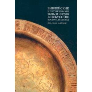 Фото Библейские и литургические темы и образы в искусстве Востока и Запада. От слова к образу