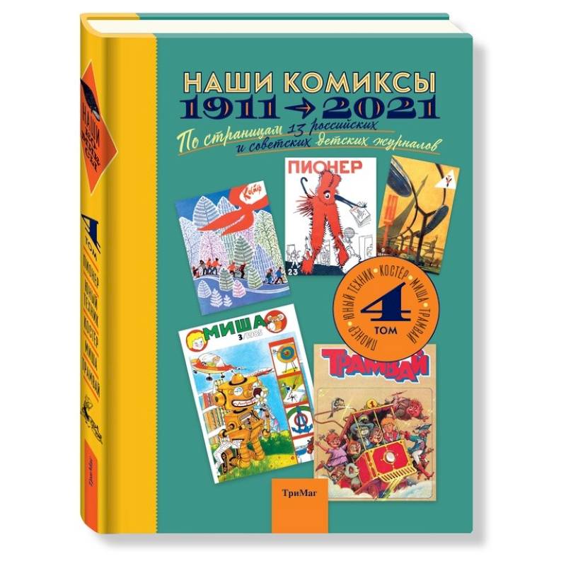 Фото Наши комиксы. Том 4. 1911-2021. По страницам 13 российских и советских детских журналов