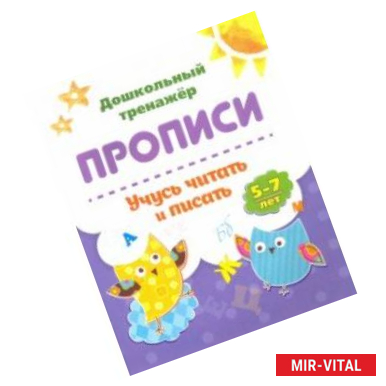 Фото Прописи. Учусь читать и писать. 5-7 лет