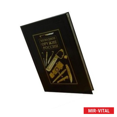 Фото Холодное оружие России