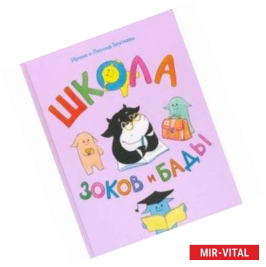 Фото Школа зоков и бады. Пособие для детей по воспитанию родителей