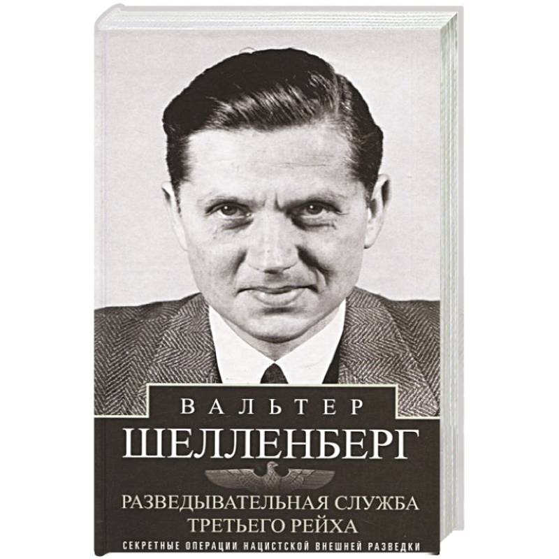 Фото Разведывательная служба Третьего рейха. Секретные операции нацистской внешней разведки