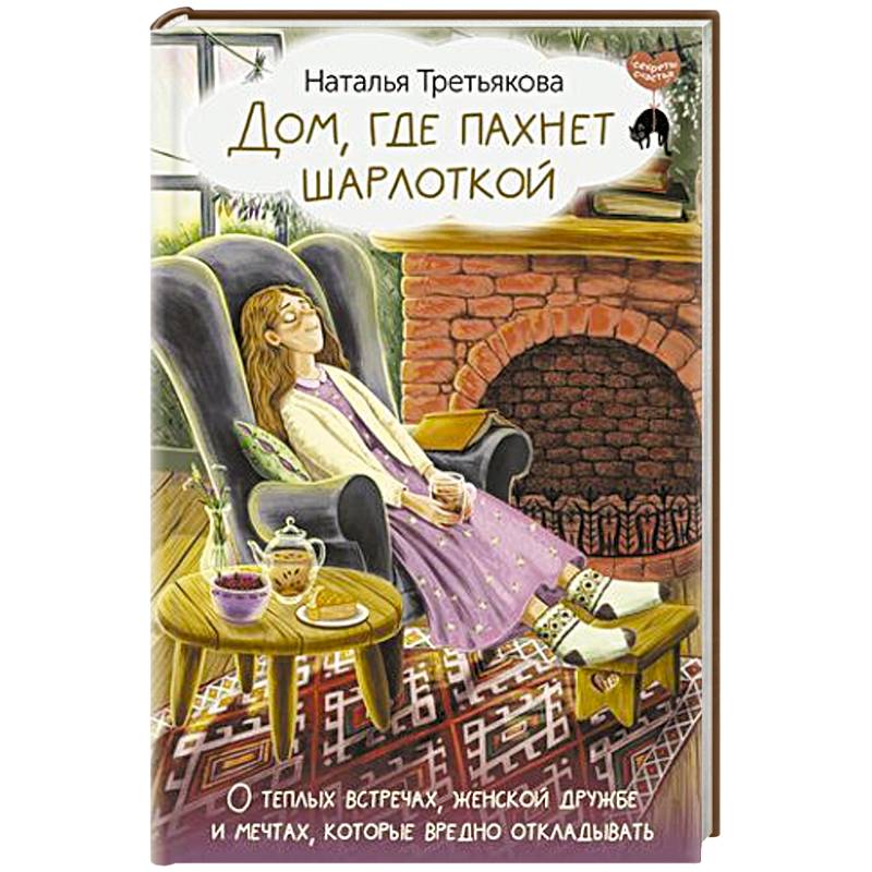 Фото Дом, где пахнет шарлоткой. О теплых встречах, женской дружбе и мечтах, которые вредно откладывать