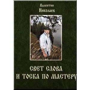 Фото Свет слова и тоска по мастеру. Раздумья о творчестве и литературе