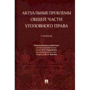 Фото Актуальные проблемы Общей части уголовного права. Учебник