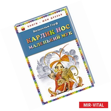 Фото Карлик Нос. Маленький Мук