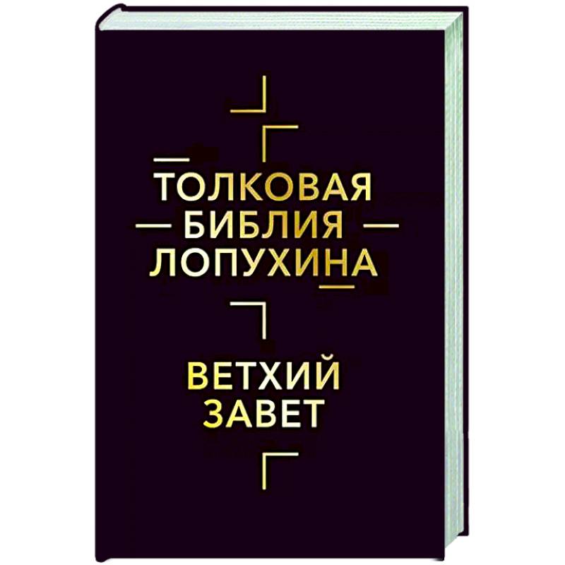 Фото Толковая Библия Лопухина. Библейская история Ветхого Завета. Книга 1