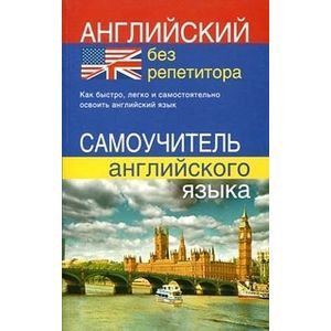 Фото Английский без репетитора. Самоучитель английского языка