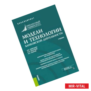 Фото Модели и технологии банковской деятельности. Учебник