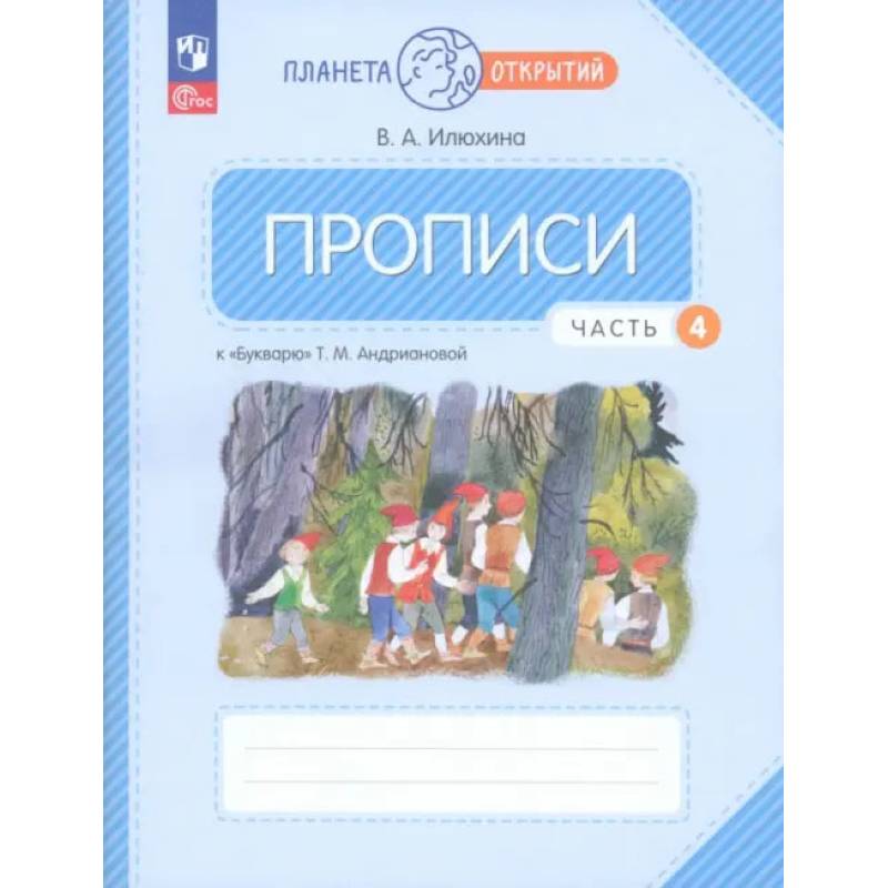 Фото Прописи. 1 класс. К Букварю Т. М. Андриановой. В 4-х частях. Часть 4