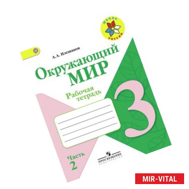 Фото Окружающий мир. 3 класс. Рабочая тетрадь. В 2 частях. Часть 2