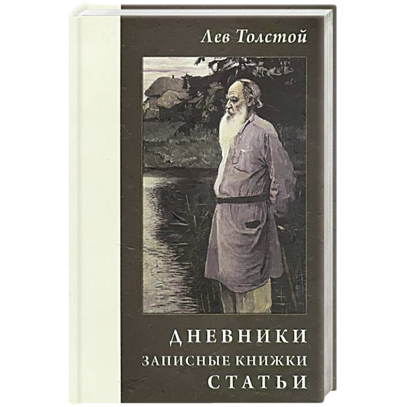 Фото Лев Толстой. Дневники.Записные книжки. Статьи 1908 г.