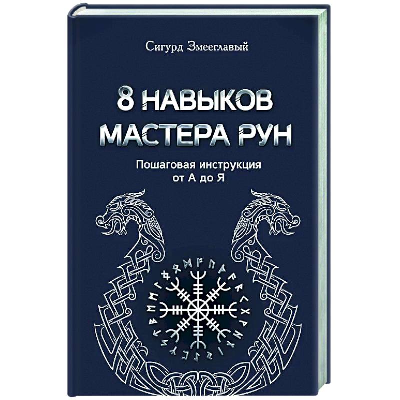 Фото 8 навыков мастера Рун: пошаговая инструкция от А до Я