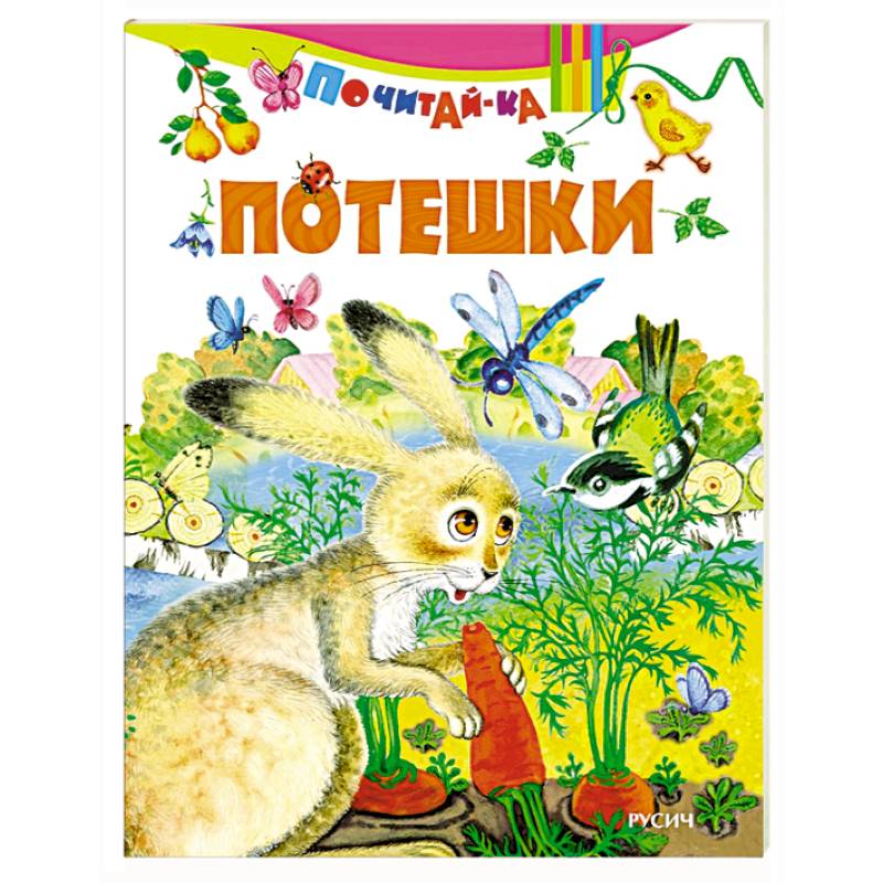 Фото Потешки