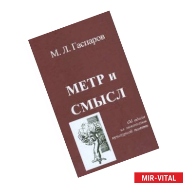 Фото Метр и смысл. Об одном из механизмов культурной памяти