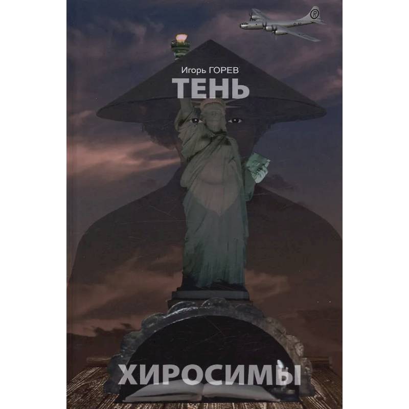 Фото Тень Хиросимы