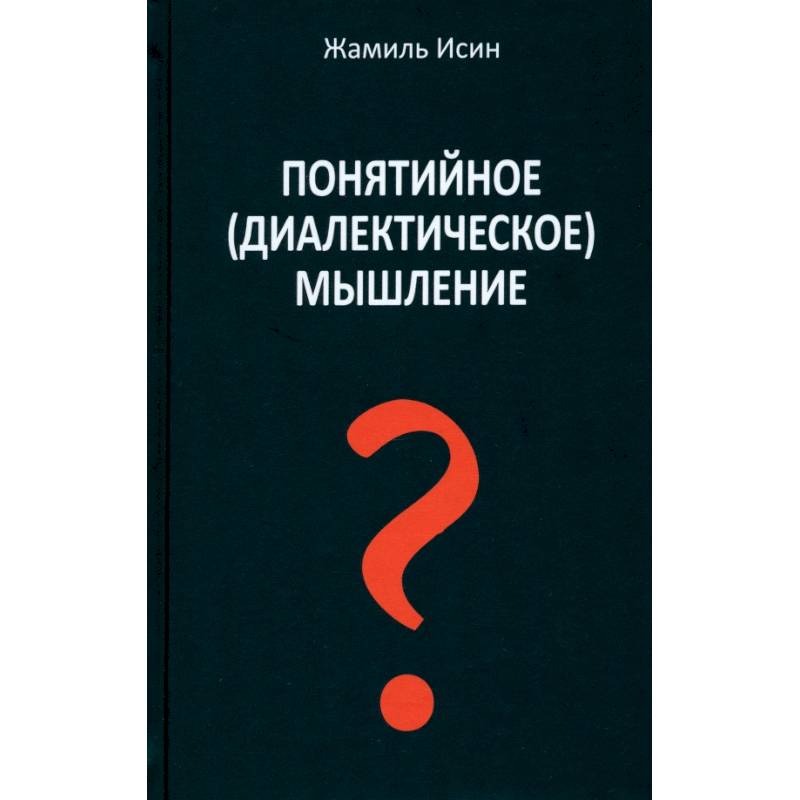Фото Понятийное (диалектическое) мышление. Есть ли шансы у советской сказки стать былью
