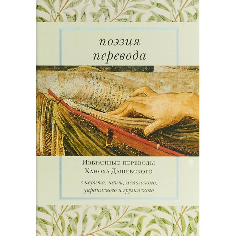 Фото Поэзия перевода. Избранные переводы Ханоха Дашевского