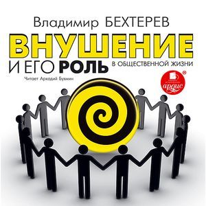 Фото Внушение и его роль в общественной жизни (CDmp3)