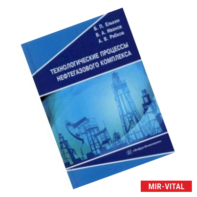 Фото Технологические процессы нефтегазового комплекса. Учебное пособие