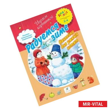 Фото Радуемся зиме. Наклейки для умных котят